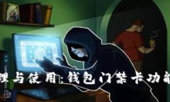 : 轻松管理与使用：钱包门禁卡功能下载指南
