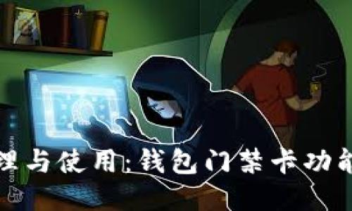 : 轻松管理与使用：钱包门禁卡功能下载指南