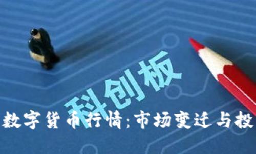 疫情后数字货币行情:市场变迁与投资机遇