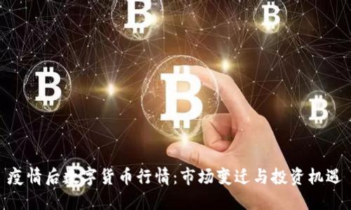 疫情后数字货币行情:市场变迁与投资机遇