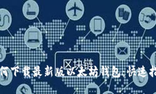 如何下载最新版以太坊钱包:快速指南