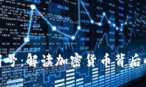 数字货币符号:解读加密货币背后的图形语言