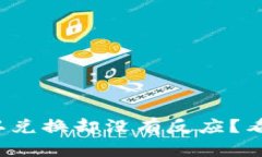 : TP钱包点确认兑换却没有反应？看这里教你解决