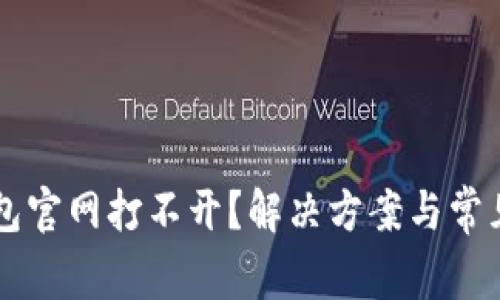以太坊钱包官网打不开？解决方案与常见问题解析
