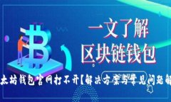以太坊钱包官网打不开？解决方案与常见问题解