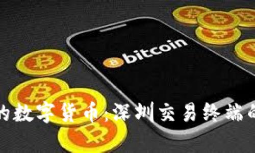 探索中国的数字货币:深圳交易终端的前世今生