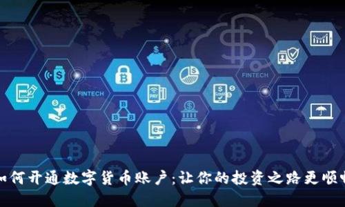 如何开通数字货币账户:让你的投资之路更顺畅