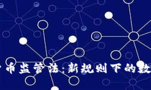 中国数字货币监管法:新规则下的数字金融未来