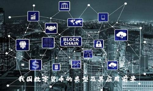 我国数字货币的类型及其应用前景