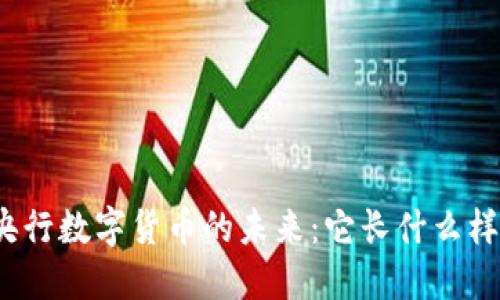 央行数字货币的未来:它长什么样?