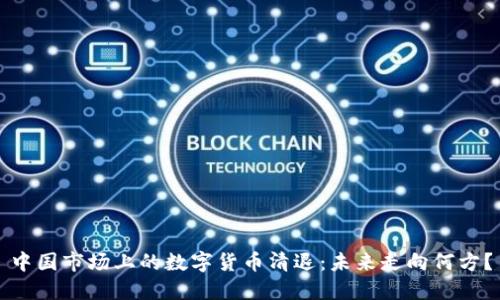 中国市场上的数字货币清退:未来走向何方?