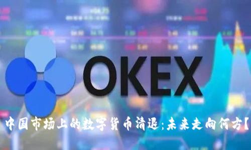 中国市场上的数字货币清退:未来走向何方?
