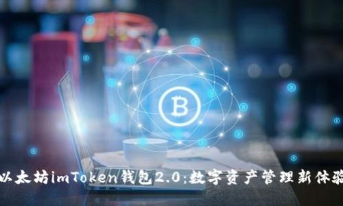 以太坊imToken钱包2.0:数字资产管理新体验