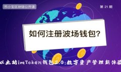 以太坊imToken钱包2.0：数字资产管理新