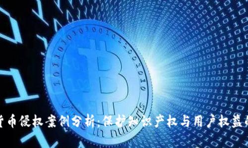 数字货币侵权案例分析:保护知识产权与用户权益的挑战