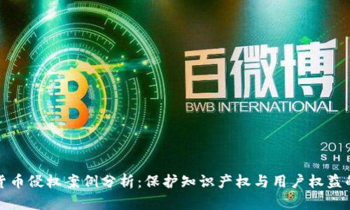 数字货币侵权案例分析:保护知识产权与用户权益的挑战