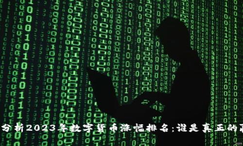 深度分析2023年数字货币涨幅排名:谁是真正的赢家?