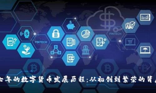 历经七年的数字货币发展历程:从初创到繁荣的背后故事