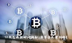 TP钱包收款时间揭秘：要等多久才到账？