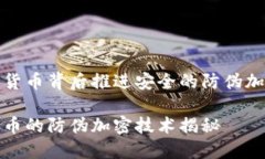 在数字货币背后推进安全的防伪加密技术数字货