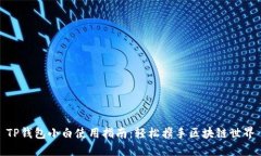TP钱包小白使用指南：轻松携手区块链世界