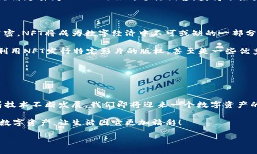NFT代币是数字货币吗？深入浅出解读区块链的奇妙世界

NFT, 数字货币, 区块链/guanjianci

在当今数字化高速发展的时代，区块链技术的出现为我们的生活带来了诸多变化，而其中最引人注目的当属NFT（非同质化代币）和数字货币。许多人在看到这些名词时，或许会不由自主地问：NFT代币是数字货币吗？今天就让我们进行一场深度的探讨，一起揭开它们之间的关系。

一、什么是数字货币？

数字货币是指以数字形式存在的货币，通常是通过区块链技术进行管理和交易的。这种货币并没有实体形态，所有的交易记录被分散存储在网络中的不同节点上，完全去中心化，促进了金融的透明性和高效性。

当前最为著名的数字货币是比特币（Bitcoin），它是由中本聪于2009年创造的。比特币作为首个数字货币，引发了全球范围内的热潮，人们逐渐认识到了区块链技术的潜力。这种革命性技术的出现，使我们对货币和价值的定义有了全新的理解！

二、什么是NFT？

NFT，即非同质化代币（Non-Fungible Token），是一种独特的数字资产，与传统的数字货币如比特币等是不同的。它的特殊之处在于，每一个NFT都是独一无二的，不可互换的，这意味着你拥有的NFT可能是一幅数字艺术作品、一段视频、游戏中的物品或者虚拟土地等等。

NFT是在区块链技术之上构建的，它保证了数字资产的唯一性和不可篡改性。想象一下，你投资了一幅著名艺术家的数字画作，凭借NFT，你可以清楚地证明这幅作品是你的，而且在全球范围内都是唯一的！多么令人振奋！这正是NFT的魅力所在。

三、NFT和数字货币的区别

在探讨NFT和数字货币的关系之前，我们首先需要明确二者之间的根本区别。

ul
    li同质性 vs 非同质性：数字货币，如比特币，具有同质性。也就是说，任何两个比特币都是相同的，拥有相同的价值。而NFT的每一个代币都是独特的，因为它代表着特定的数字资产或内容。/li
    li可交易性：数字货币可以随意交换，而NFT由于其独特性，往往不能直接与其他NFT进行等值交换。每个NFT的价值取决于其内容的稀缺性、市场需求等多种因素。/li
    li用途：数字货币主要用于交易和投资，而NFT更多地涉及数字资产的拥有、收藏和展示，以及与特定内容的关联。/li
/ul

因此，从根本上来讲，NFT代币并不是数字货币，而是一种特殊类型的数字资产。它们虽然都基于区块链技术，但各自的功能和用途截然不同。

四、NFT的价值何在？

NFT之所以受到热捧，离不开其独特的价值属性。在平面艺术、音乐、视频、游戏等领域，艺术家和创作者们可以通过NFT将作品直接数字化、上链并销售，消除了中介和传统市场的限制。这种全新的经济模式，赋予创作更直接的经济收益，回报更高！

想象一下，如果你是一个数字艺术家，通过NFT可以直接与全球数以万计的收藏者对接，免去了传统艺术市场中层层代理的繁琐步骤。这让创作更加自由，也让艺术作品的传播和认可变得更加高效。

五、NFT市场概况

随着NFT的兴起，一种全新的市场也在快速发展。根据市场调研，NFT市场的交易量在2021年达到了数十亿美元，而顶级NFT的价格甚至高达数百万美元。以数字艺术家Beeple的作品《Everydays: The First 5000 Days》为例，它以6930万美元的价格售出，成为当时最贵的NFT。这震惊了整个艺术界，也让无数投资者和艺术爱好者对NFT的未来充满期待！

与此同时，许多知名品牌、明星和运动员也纷纷加入NFT的行列，他们推出自家的NFT产品，以吸引新一代的消费者。例如，NBA推出的“NBA Top Shot”，将经典精彩瞬间以NFT的形式进行销售，获得了极大的成功。想象一下，你能拥有你最爱的球星在赛场上的瞬间，真是太棒了！

六、NFT的未来

尽管NFT市场依然处于发展的初期阶段，但很多专家认为，NFT的潜力是巨大的。随着人们对数字资产的接受度提升，创作者和消费者之间的关系也将更加紧密，NFT将成为数字经济中不可或缺的一部分。

未来，我们可以预见NFT将会在更多领域得到应用，如时尚、音乐、电影、游戏等。例如，音乐艺人可以通过NFT销售独家音轨或现场演出的门票；影视公司可以利用NFT发行特定影片的版权，甚至是一些优秀的电影剧本亦能够以NFT形式进行交易。

同时，随着区块链技术的发展，NFT的存储和交易也将变得更加便捷和安全，使得普通用户能够更轻松地参与其中，实现对数字资产的拥有和交易。

七、结语：迎接数字资产的新时代

总的来说，NFT代币并不是数字货币，而是一种新的数字资产形式。它为创作者、消费者提供了全新的交流与交易方式，让数字内容的价值再度焕发光彩。随着技术不断发展，我们即将迎来一个数字资产的新时代！

在这个时代，创作者可以自由表达，消费者也能够实现更深层次的收藏和投资体验。或许有一天，你也能欣赏到自己心爱的NFT作品，与全球分享这份珍贵的数字资产，让生活因它更加精彩！

所以，当下正是投身于NFT市场的绝佳时机，抓住这个机会，让我们一同探索区块链科技所带来的无限可能吧！