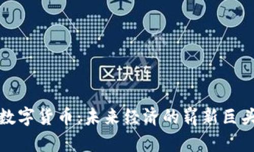 数字货币：未来经济的崭新巨头