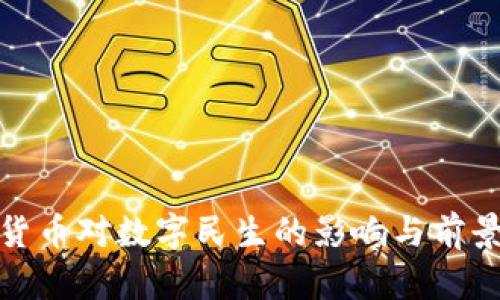 数字货币对数字民生的影响与前景探讨