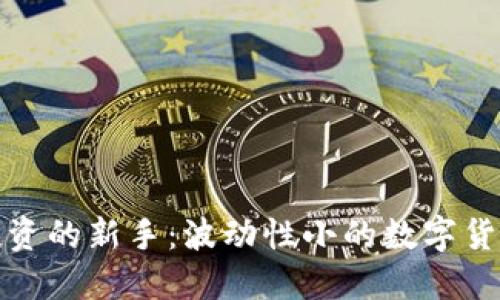 适合投资的新手：波动性小的数字货币推荐