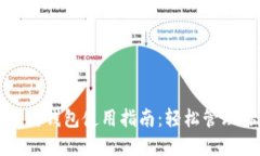 我的世界以太坊钱包使用指南：轻松管