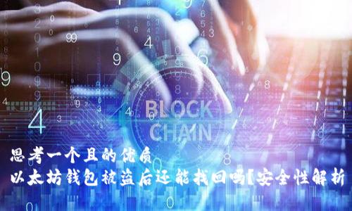 思考一个且的优质 
以太坊钱包被盗后还能找回吗？安全性解析