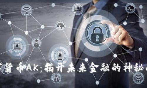 数字货币AK：揭开未来金融的神秘面纱