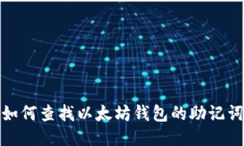 如何查找以太坊钱包的助记词