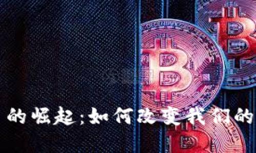 数字货币的崛起:如何改变我们的支付体系