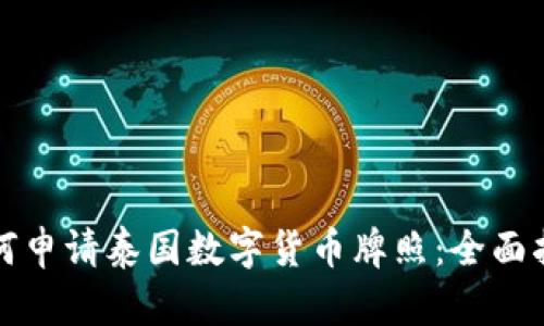 如何申请泰国数字货币牌照:全面指南