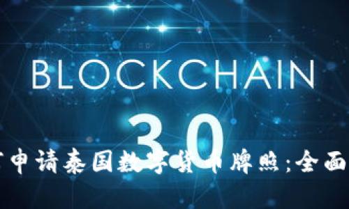 如何申请泰国数字货币牌照:全面指南