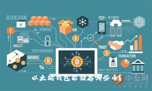 以太坊钱包能储存哪些币？