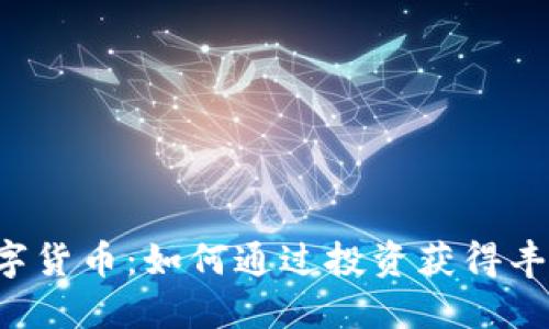 CRS数字货币：如何通过投资获得丰厚收入