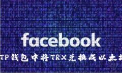 如何在TP钱包中将TRX兑换成以太坊（ETH）