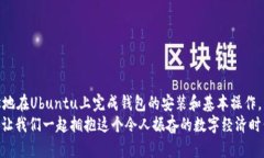   如何在Ubuntu上创建和管理以太坊钱包