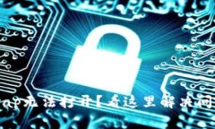 TP钱包的xSwap无法打开？看这里解决问题的最佳方