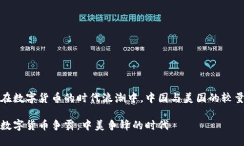 在数字货币的时代浪潮中，中国与美国的较量

数字货币争霸：中美争锋的时代