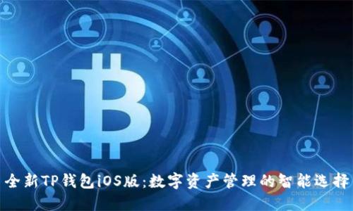 全新TP钱包iOS版:数字资产管理的智能选择
