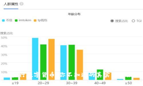 央行数字货币：你不知道的真实与未来