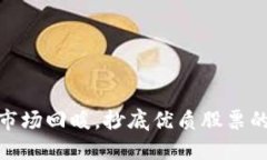数字货币市场回暖，抄底优质股票的绝