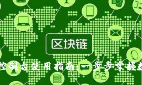 以太坊钱包控制台使用指南：一步步掌握数字资产管理