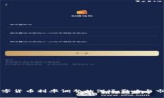 中国数字货币利率调整的深远影响与市场反应