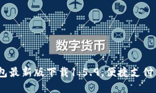 t p钱包最新版下载1.5.9，便捷支付新体验