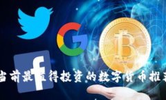 当前最值得投资的数字货币推荐