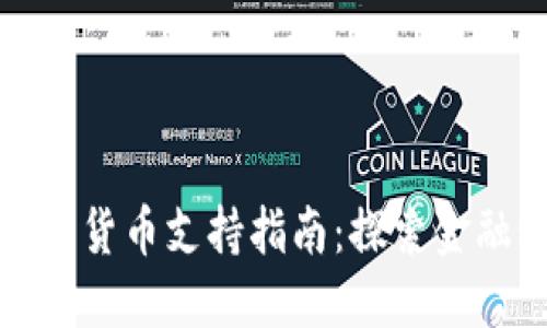 建设银行数字货币支持指南:探索金融科技新未来